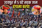 बागेश्वर धाम सरकार: धीरेंद्र कृष्ण शास्त्री के समर्थन में राजस्थान में जंगी प्रदर्शन, सड़कों पर उतरे समर्थक