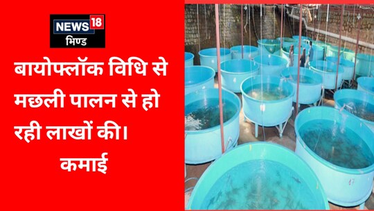 बायोफ्लॉक मछली पालन की आधुनिक तकनीक.