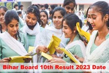 Bihar Board 10th Result 2023 Live: बिहार बोर्ड मैट्रिक रिजल्ट की डेट पर आया बड़ा अपडेट, इन जिलों के स्टूडेंट्स हो सकते हैं टॉपर