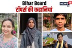Bihar Board Toppers: कोई चलाता है आटा चक्की, कोई ऑटो, कोई है किसान, ऐसे घरों से निकले हैं बिहार बोर्ड टॉपर