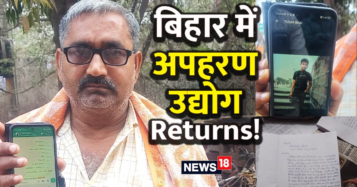 बिहार में फिर से अपहरण उद्योग की आहट! पटना में शिक्षक का बेटा हुआ किडनैप, अपराधियों ने मांगी 40 लाख की फिरौती