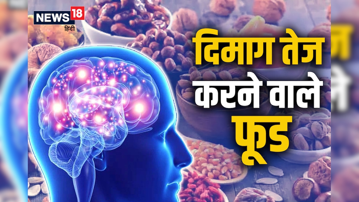 दिमाग तेज बनाने के लिए रोज खाएं 5 चीजें, हर मुश्किल काम भी लगेगा आसान, सेहत को मिलेगी मजबूती