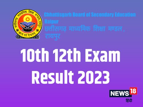 CG Board Exam: सीजी बोर्ड परिणाम 2023 की तारीख और समय की घोषणा करेगा. 