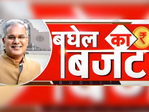 
Chhattisgarh Budget unemployed youth: छत्तीसगढ़ के मुख्यमंत्री भूपेश बघेल ने सोमवार को रायपुर में विधानसभा में 2023-24 का बजट पेश किया.