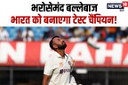 रोहित शर्मा की टीम का बैटर! बनना चाहता था बॉलर, बन गया भरोसेमंद बल्लेबाज, भारत को बनाएगा टेस्‍ट चैंपियन!