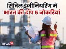 Civil Engineering Top Jobs: सिविल इंजीनियरिंग में भारत की टॉप पांच नौकरियां