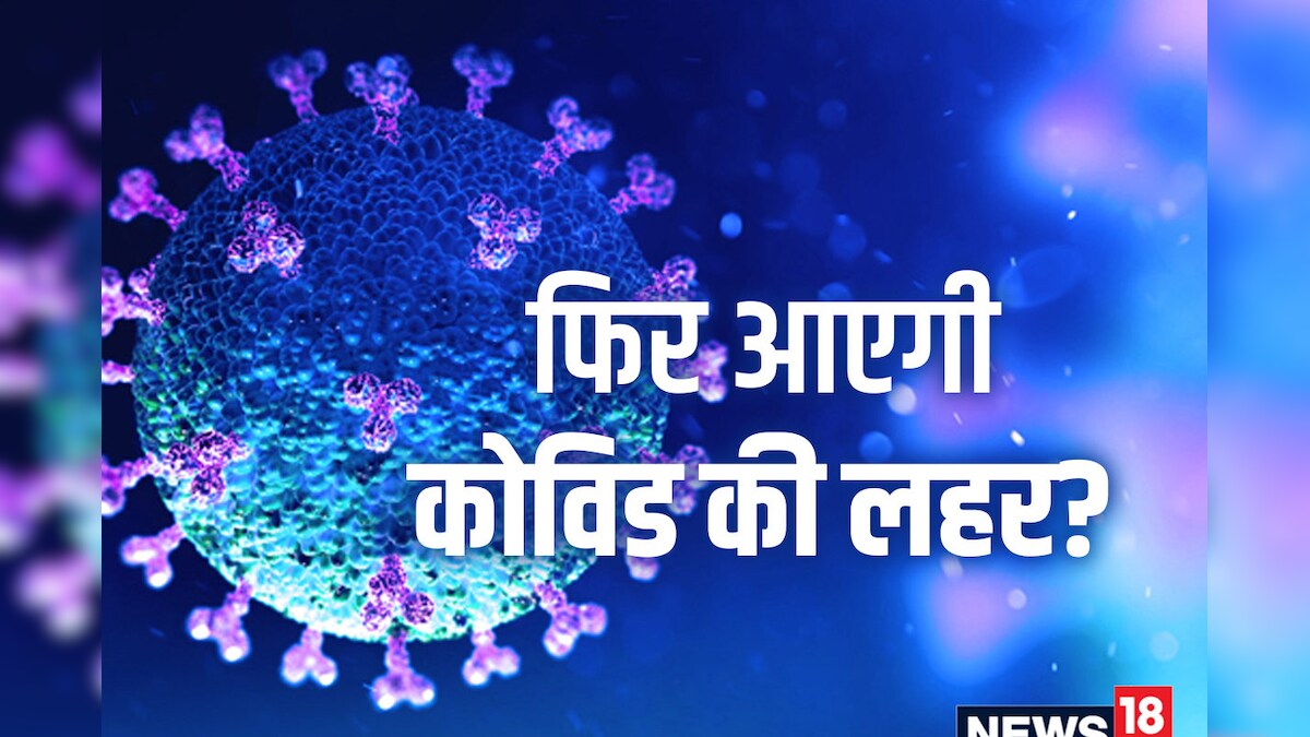 Covid-19 एक बार फिर मचाएगा तबाही? डॉक्टर्स बोले- अगर ऐसा हुआ तो बढ़ जाएगी मुसीबत, जान लें फायदे में रहेंगे
