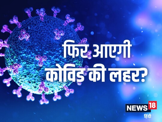 अगले कुछ महीनों में कोविड संक्रण के मामलों में उछाल आने की आशंका है.