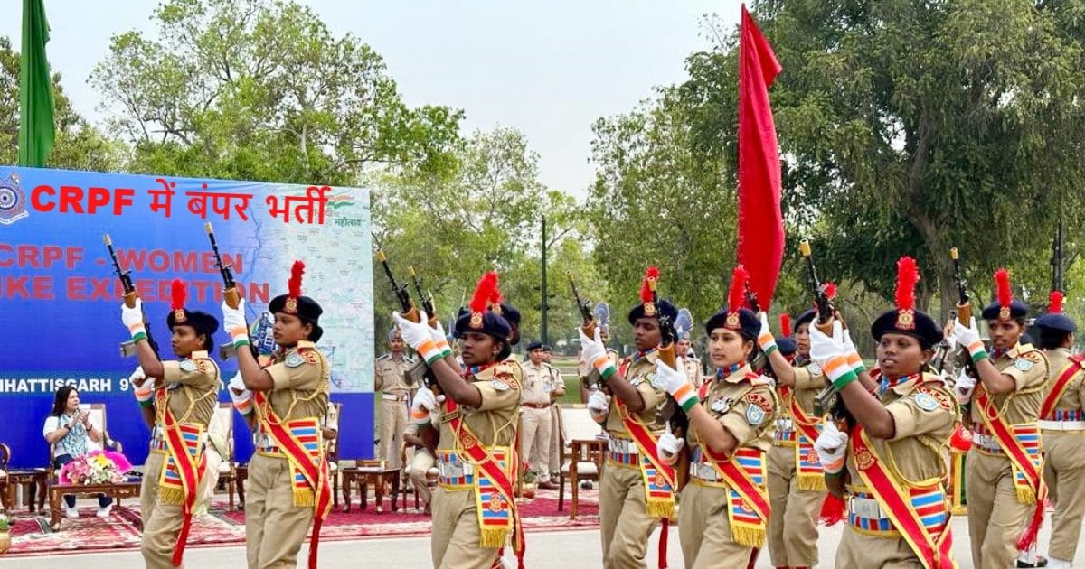 CRPF Bharti CRPF में 9212 कांस्टेबल के पदों पर नौकरी पाने का जबरदस्त