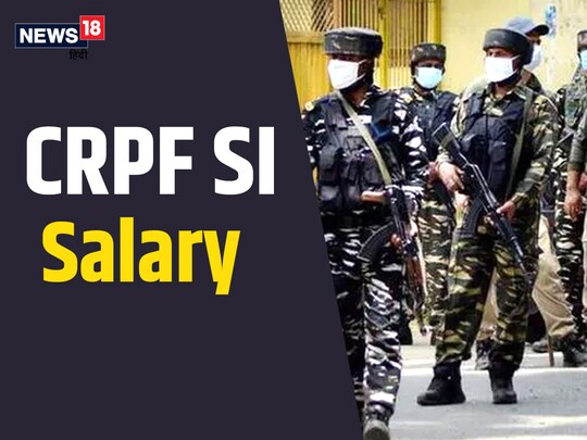 CRPF SI Salary: सीआरपीएफ में सब इंस्पेक्टर को सैलरी के साथ कई तरह की सुविधाएं दी जाती है.