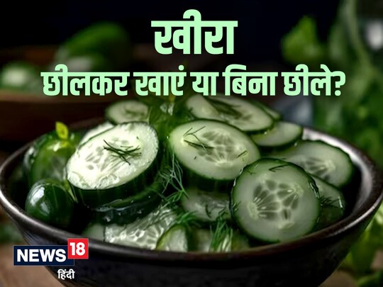 खीरा में प्रोटीन, फाइबर, कार्बोहाइड्रेट, आयरन जैसे तत्व भरपूर मात्रा में पाए जाते हैं.