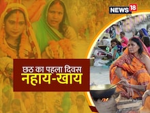 आज रवि योग में नहाय खाय से चैती छठ शुरू, जानें अर्घ्य समय, 8 शुभ योग