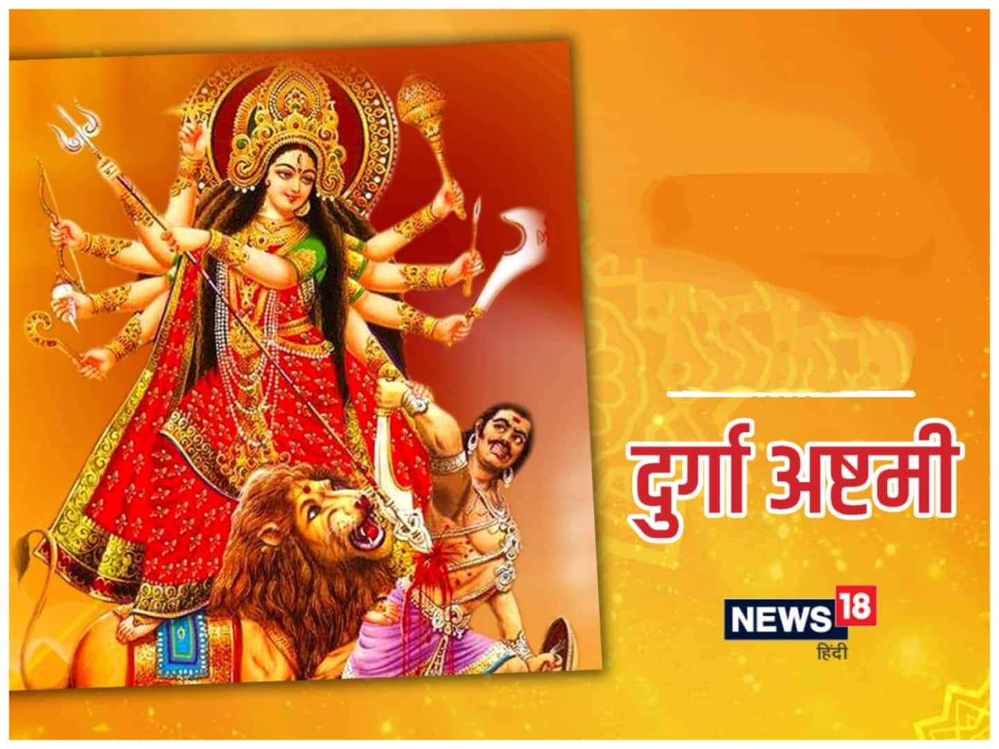 Chaitra Navratri: दुर्गा अष्टमी के दिन करें ...