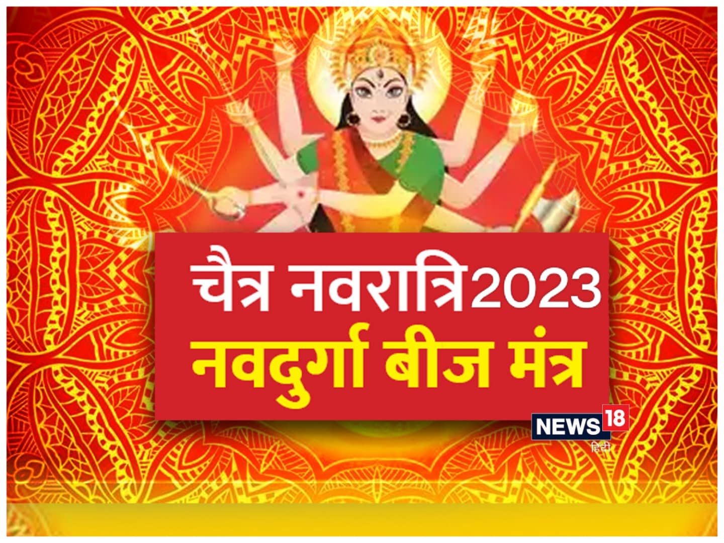 Chaitra Navratri 2023: चैत्र नवरात्रि पर करें ...