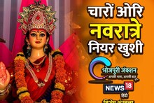 भोजपुरी में पढ़ें - चारों ओरि नवरात्रे नियर खुशी