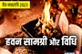 चैत्र नवरात्रि में घर पर कैसे करें हवन? जानें सामग्री, मंत्र, ​विधि और महत्व