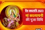 आज 4 शुभ योगों में करें मां कात्यायनी की आराधना, जानें मुहूर्त, पूजा विधि