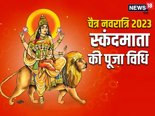 चैत्र शुक्ल पंचमी तिथि को मां स्कंदमाता की पूजा करते हैं.