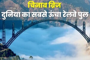 चट्टान-सा मजबूत 'चिनाब ब्रिज', तेज हवा, भूकंप और ब्लास्ट सब बर्दाश्त कर लेगा, दुनिया में सबसे ऊंचा रेलवे पुल