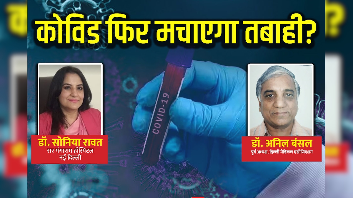 अगले कुछ समय में तेजी से बढ़ेंगे कोविड के मामले ! डॉक्टर्स ने कहीं परेशान करने वाली बातें, अभी हो जाएं अलर्ट