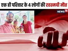 पश्चिम बंगाल: एक ही परिवार के 4 लोगों की रहस्मयी स्थिति में मौत, केस दर्ज