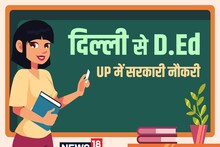 दिल्ली से D.Ed करने के बाद क्या UP में बन जाएंगे सरकारी टीचर, पढ़ें डिटेल