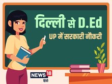 दिल्ली से D.Ed करने के बाद क्या UP में बन जाएंगे सरकारी टीचर, पढ़ें डिटेल
