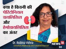हेमोडायलिसिस ने किडनी डायलिसिस को बनाया आसान, डॉ. रुबीना से समझें इसकी खासियत