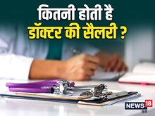 Doctor Salary: एमबीबीएस करने के बाद डॉक्टर की कितनी होती है सैलरी ? देखें
