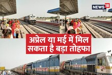 Dausa-Gangapur Railway Track: 120 KM प्रति घंटे की रफ्तार से दौड़ी ट्रेन, खुशी से नाच उठे लोग