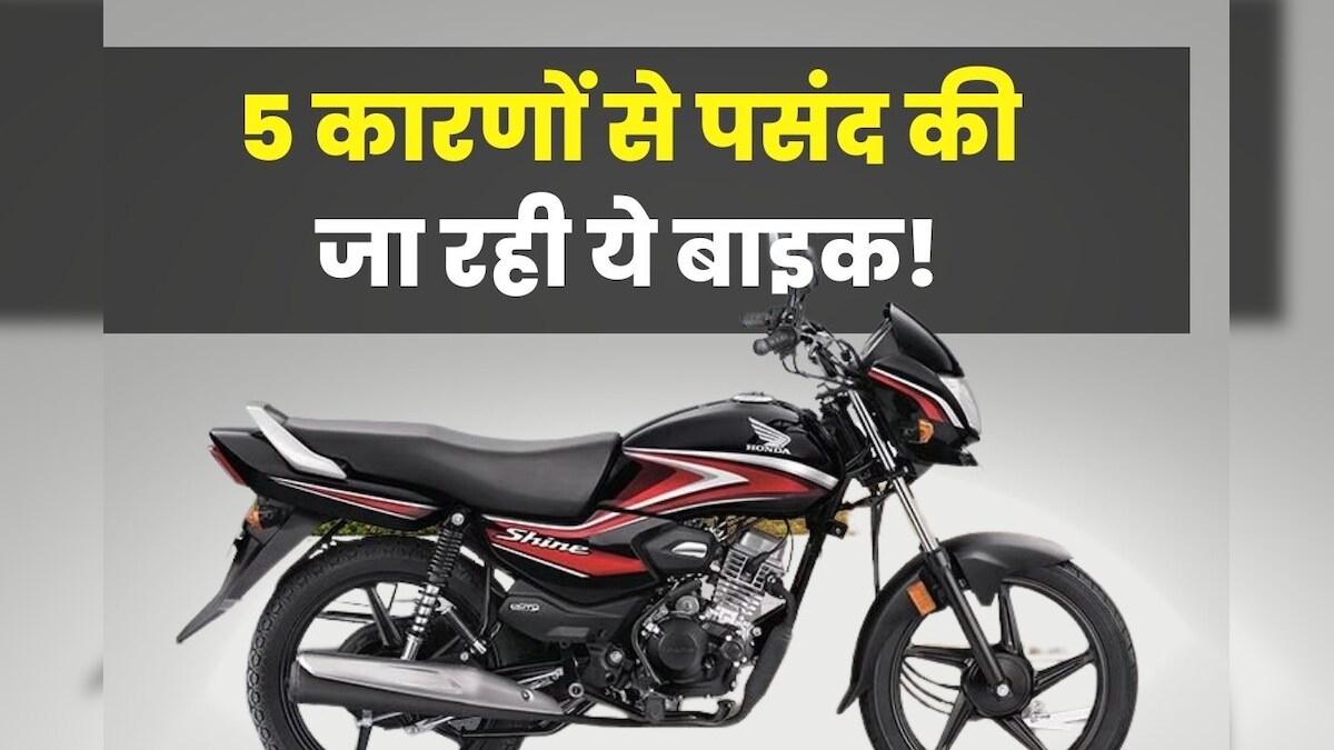 स्प्लेंडर वाले नई बाइक के हो गए फैन! 5 खूबियां, जो बनाती हैं बेहद खास, दाम कम और माइलेज ज्यादा