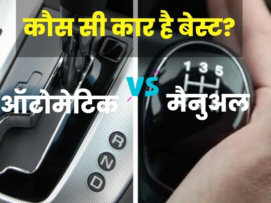 यहां आज दोनों तरह के गियरबॉक्स में तुलना करने जा रहे हैं.
