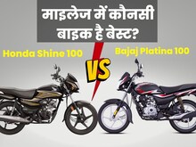 होंडा शाइन या बजाज प्लैटिना? कौन सी बाइक है अच्छी, किसमें मिलेगा ज्यादा माइलेज