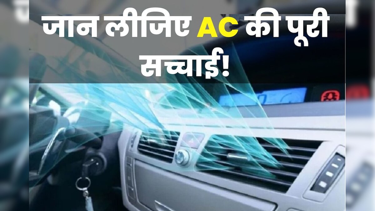 क्या वाकई AC चलाने से कार का माइलेज गिरता है? 99% लोग नहीं बता पाएंगे सच, सिर्फ वहम में जी रहे हैं सब!