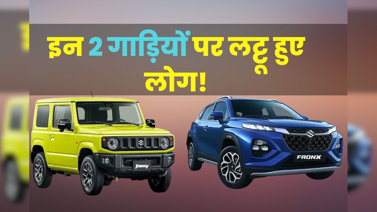 लॉन्च से पहले ही 2 सस्ती कारों ने गाड़ दिए झंडे! बुक करके बैठे हैं 35,000 लोग, लुक्स देख आप भी हो जाएंगे फैन  