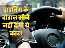नींद आते ही फट से जगा देती है ये कार, सेफ्टी के बारे में नहीं जानते 90% लोग
