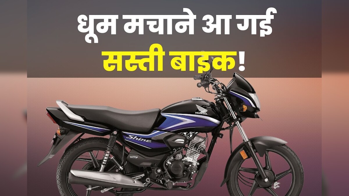 आम आदमी के लिए आ गई नई सस्ती बाइक, लुक भी धांसू, माइलेज भी जबरदस्त, कीमत प्लैटिना से भी कम