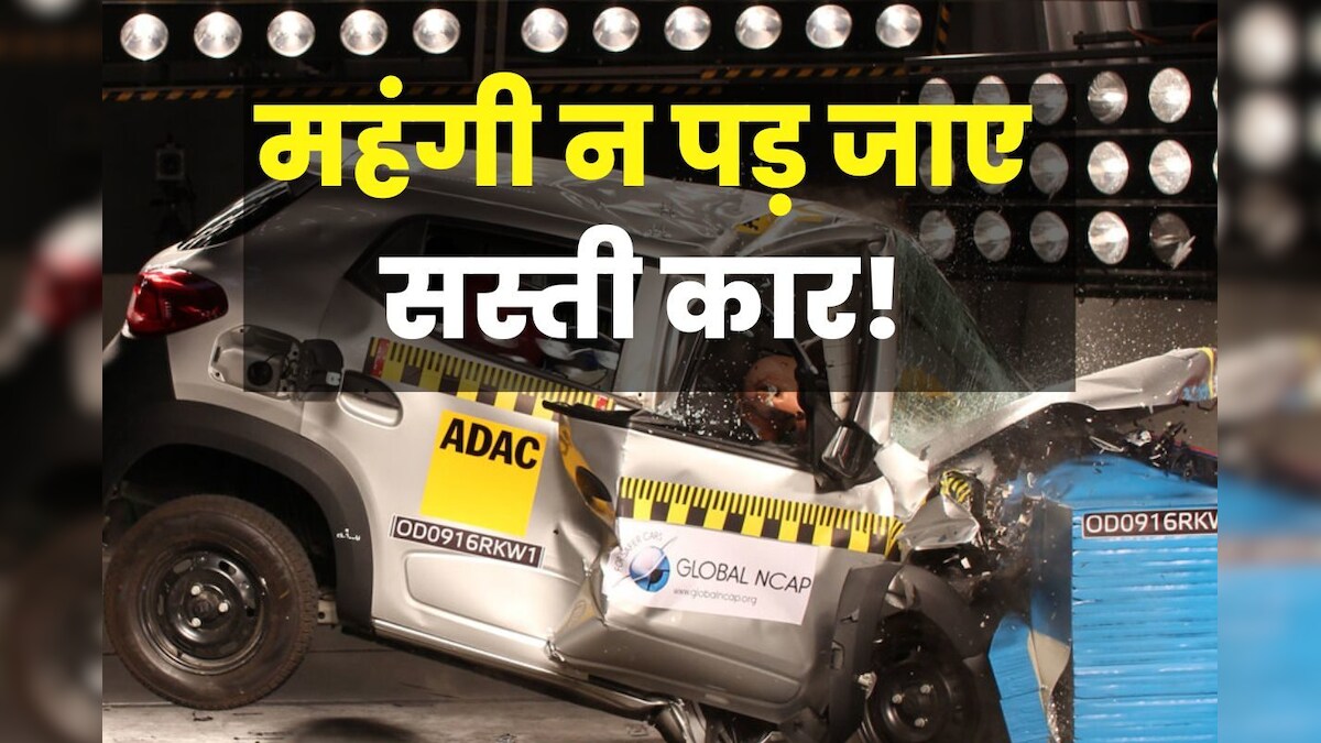 कभी भी यमराज से मुलाकात करा सकती हैं ये 7 कार! खरीदने से पहले जरूर सोचना, सेफ्टी से समझौता पड़ न जाए भारी