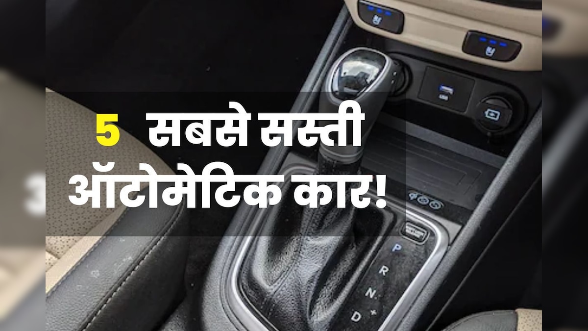 ऑटोमेटिक गियर के साथ आने वाली 5 सस्ती कार, महिलाओं को भी चलाने में होगी आसानी, कीमत भी बहुत कम