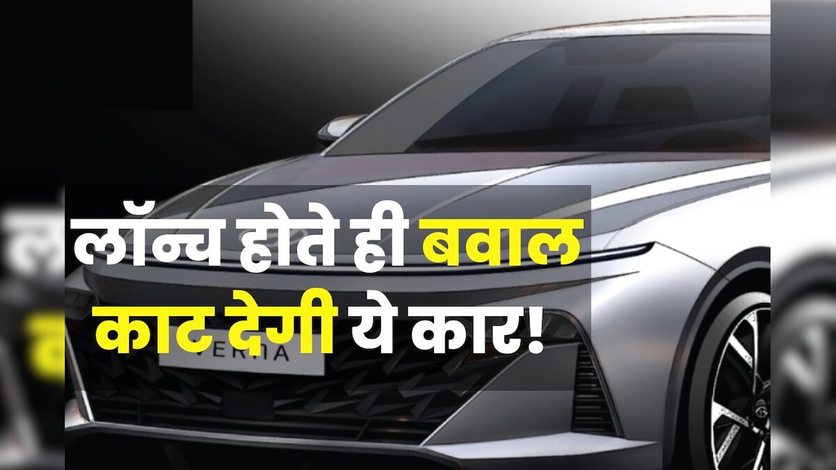 होंडा सिटी की नींद उड़ाने आ रही नई कार! कंपनी ने चुन-चुनकर भर दिए फीचर्स, कल हो जाएगी लॉन्च