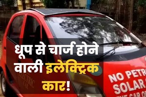 धूप से चलती है ये छोटी कार, 100 किमी चलाने का खर्च सिर्फ 30 रुपये, कारनामा देख दुनिया हो गई हैरान