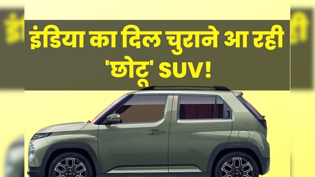 क्रेटा और वेन्यू से सस्ती SUV ला रही हुंडई, टाटा और मारुति के लिए बनेगी मुसीबत, सभी सुविधाओं से लैस होगी कार