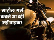 'बुलेट' की टक्कर में आ रही कावासाकी एलिमिनेटर, लॉन्च होते ही धूम मचा देगी बाइक