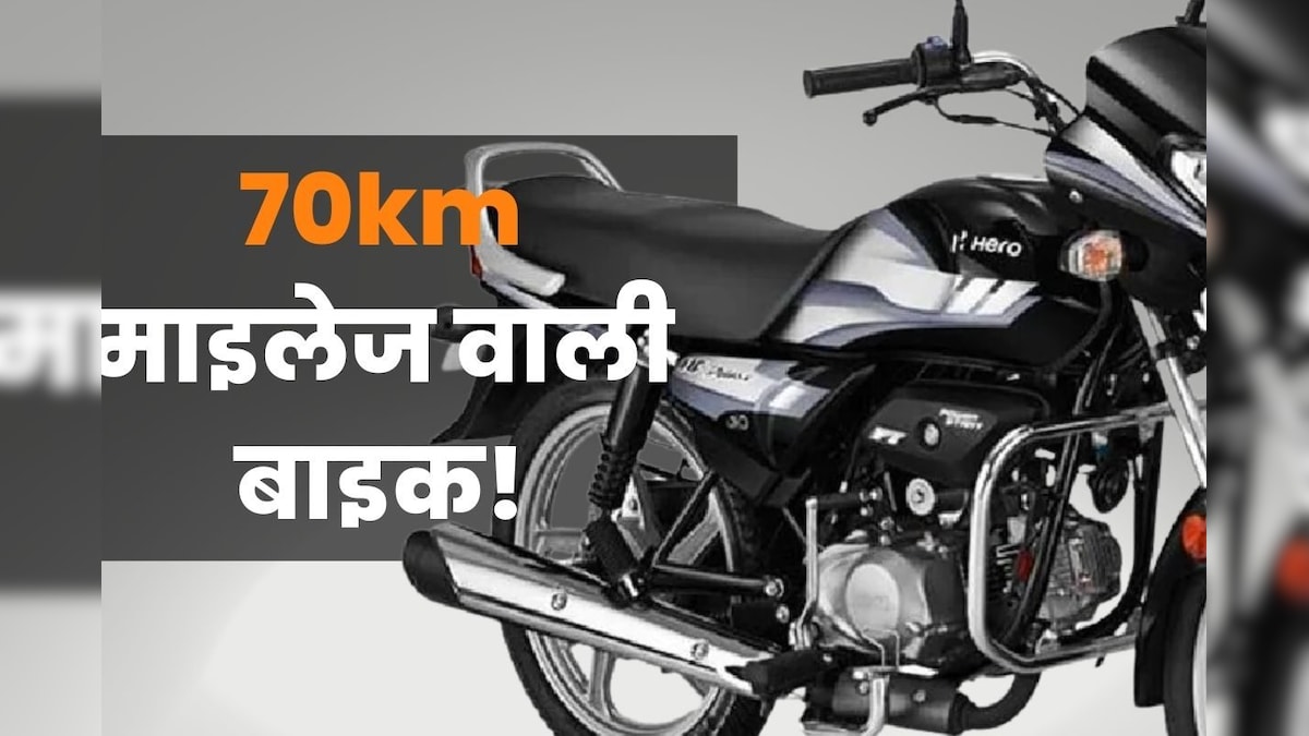 माइलेज किंग है हीरो की ये सस्ती बाइक, खराब सड़कों पर धड़ल्ले से लगाती है दौड़, मामूली किस्त में आ जाएगी घर