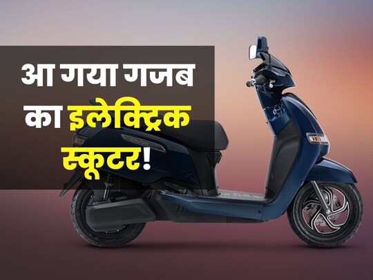 यह एक शानदार दिखने वाला स्ट्रॉन्ग इलेक्ट्रिक स्कूटर है. (फोटो: TVS) 