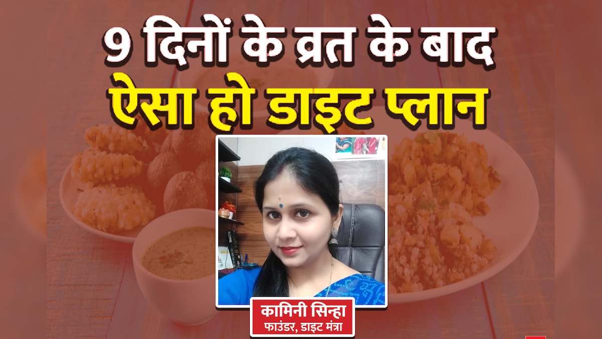 नवरात्रि व्रत के बाद भूलकर भी न करें यह गलती, खराब हो जाएगी तबीयत, डाइटिशियन ने बताया परफेक्ट डाइट प्लान