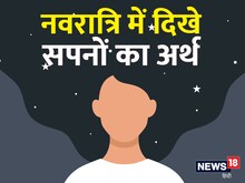 नवरात्रि में 5 सपनों का होता है विशेष महत्व, जानें शेर दिखाई देना शुभ या अशुभ