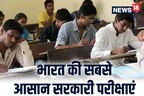 Sarkari Exam: आसानी से पाना चाहते हैं सरकारी नौकरी, तो इन परीक्षाओं की कर सकते हैं तैयारी