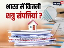 शत्रु संपत्तियों को बेचने की कवायद शुरू, 1 लाख करोड़ रुपये से ज्यादा है कीमत