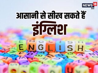 English Speaking Tips: आसानी से सीख सकते हैं इंग्लिश.